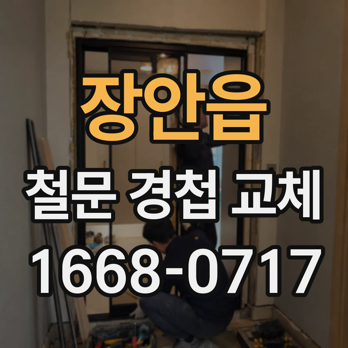 장안읍 철문 경첩 교체