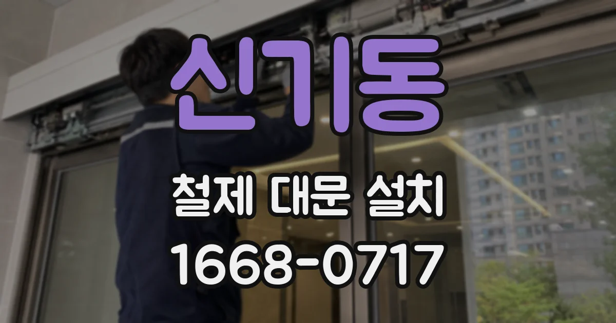 신기동 철제 대문 설치