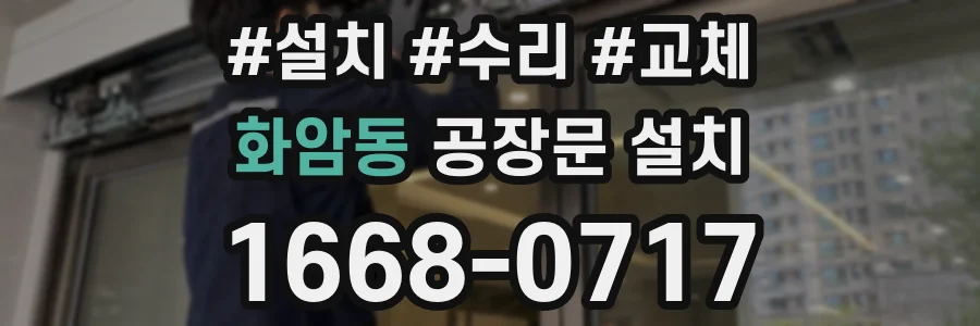 화암동 공장문 설치
