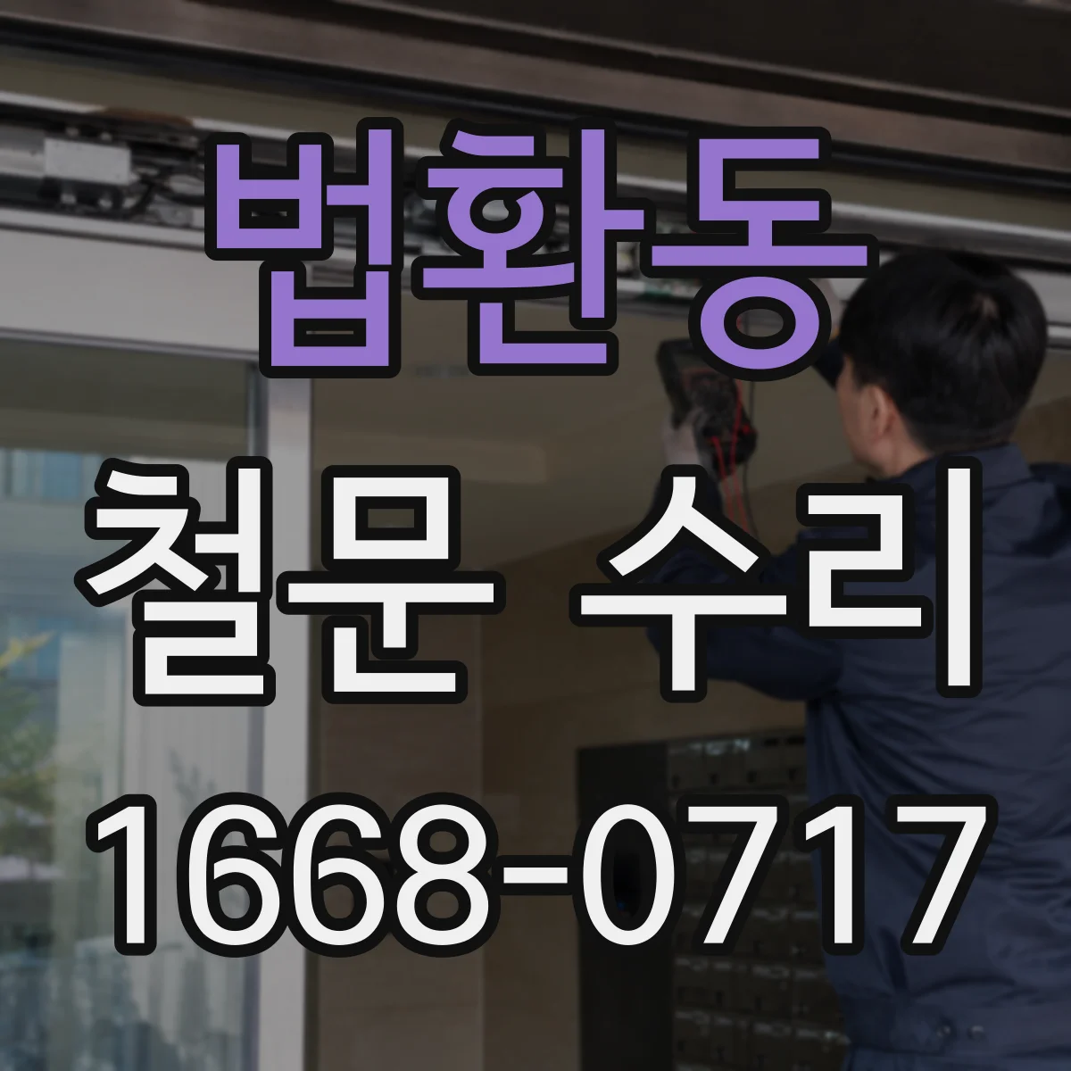 법환동 철문 수리