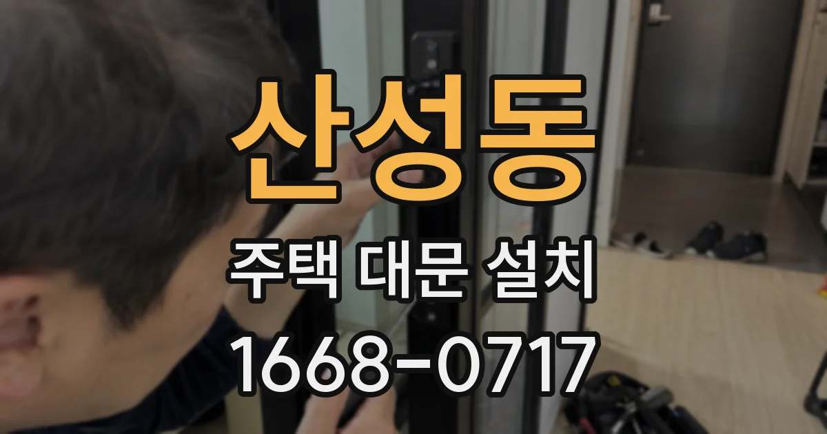 산성동 주택 대문 설치