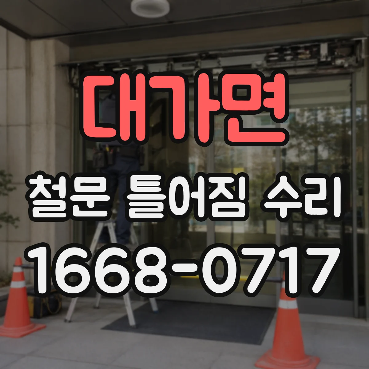 대가면 철문 틀어짐 수리