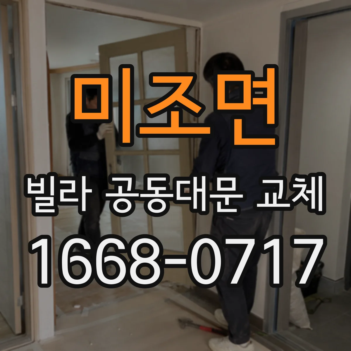 미조면 빌라 공동대문 교체