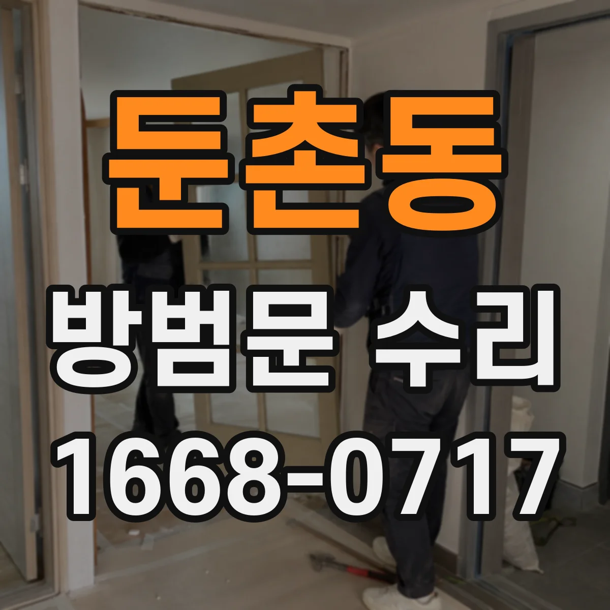 둔촌동 방범문 수리