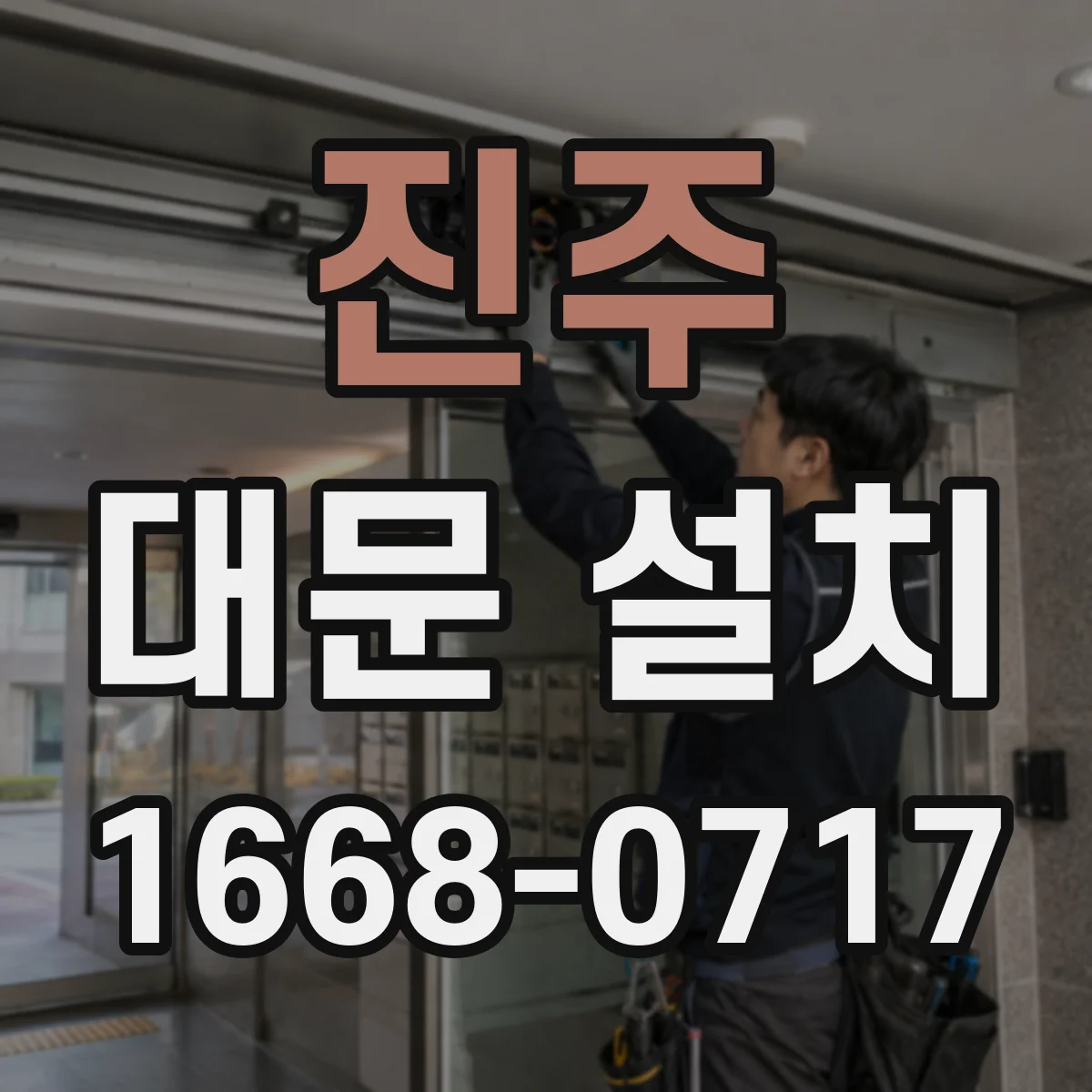 진주 대문 설치
