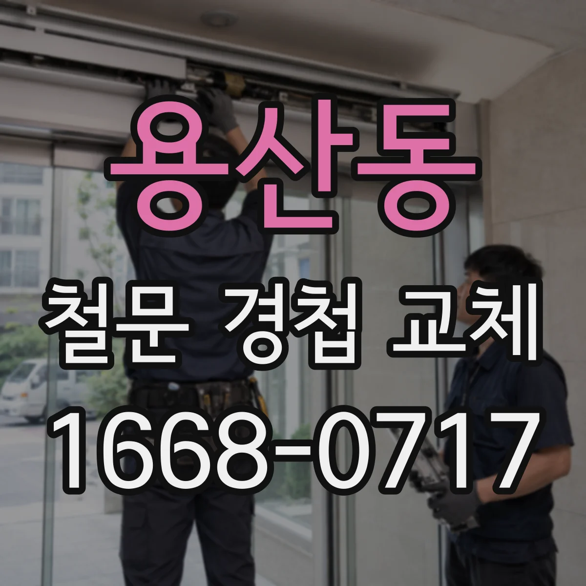 용산동 철문 경첩 교체