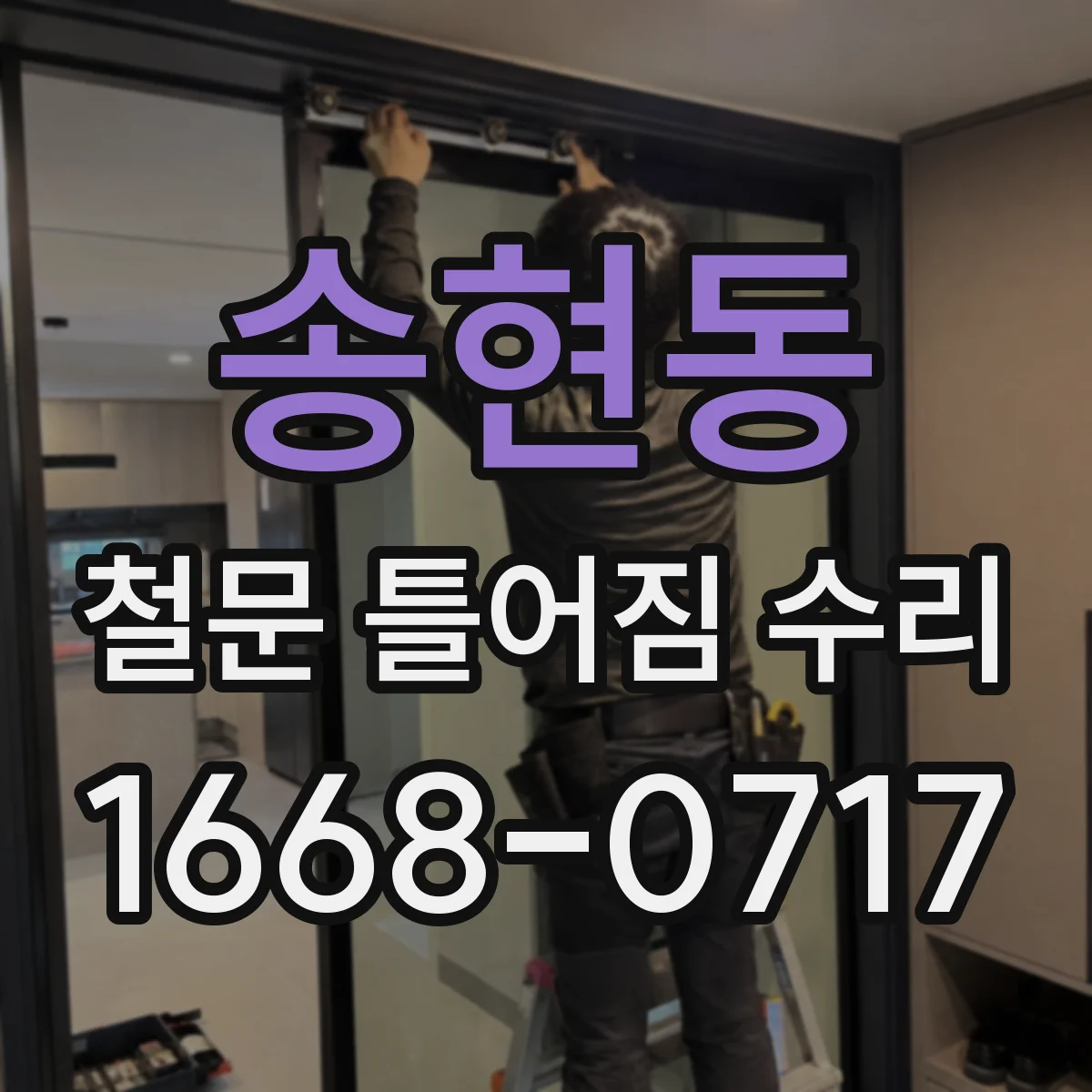 송현동 철문 틀어짐 수리