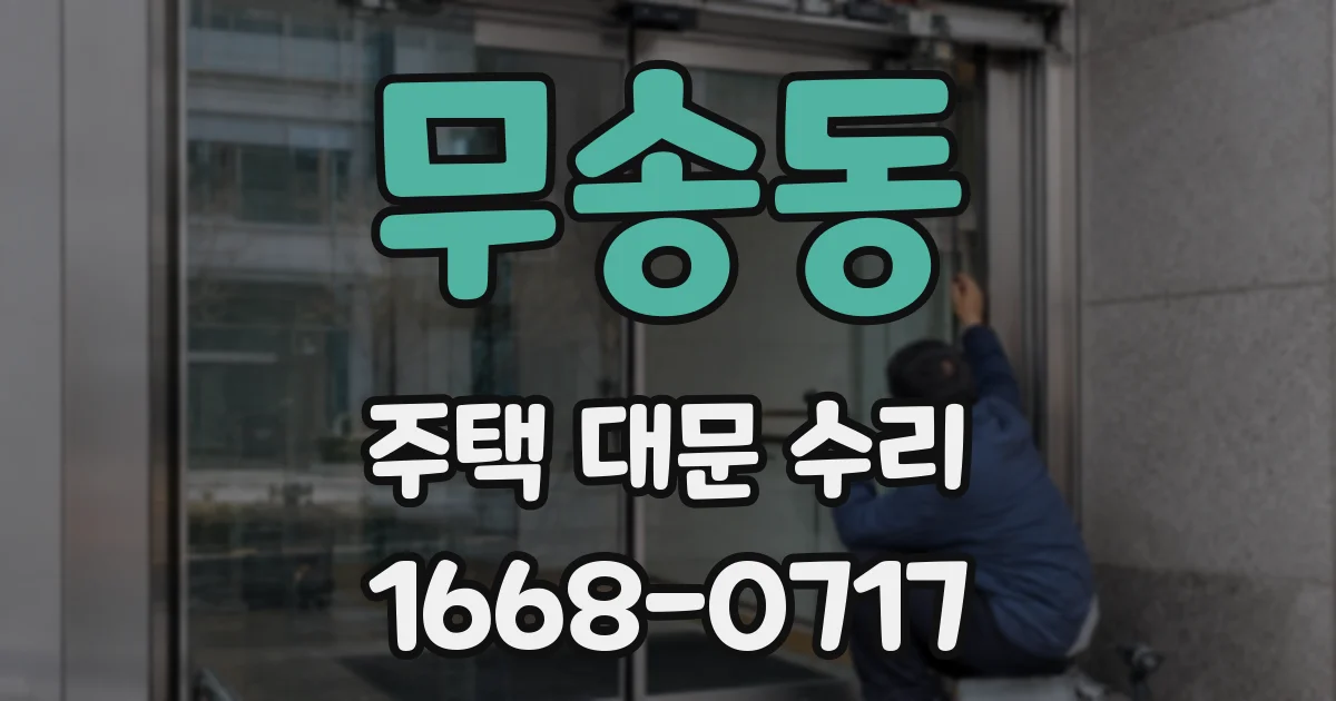무송동 주택 대문 수리