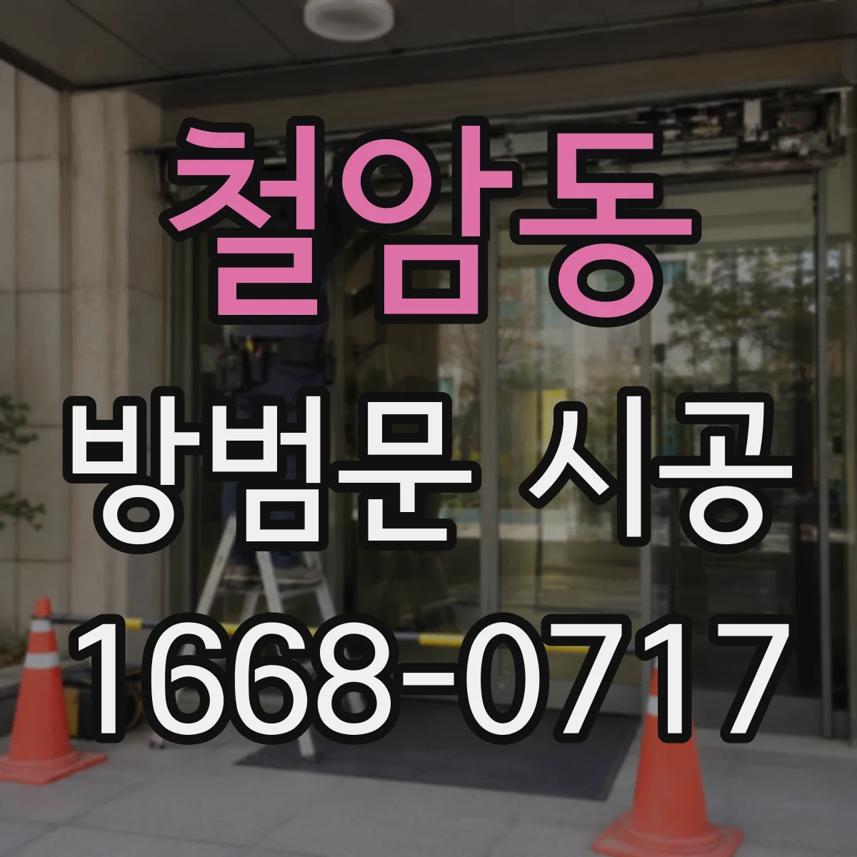 철암동 방범문 시공