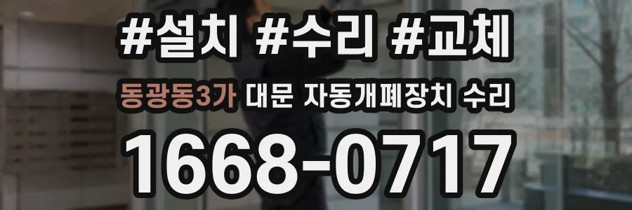 동광동3가 대문 자동개폐장치 수리
