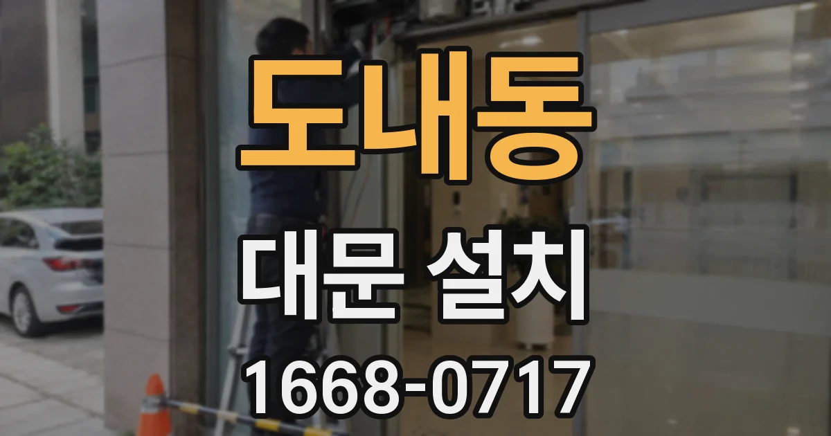 도내동 대문 설치