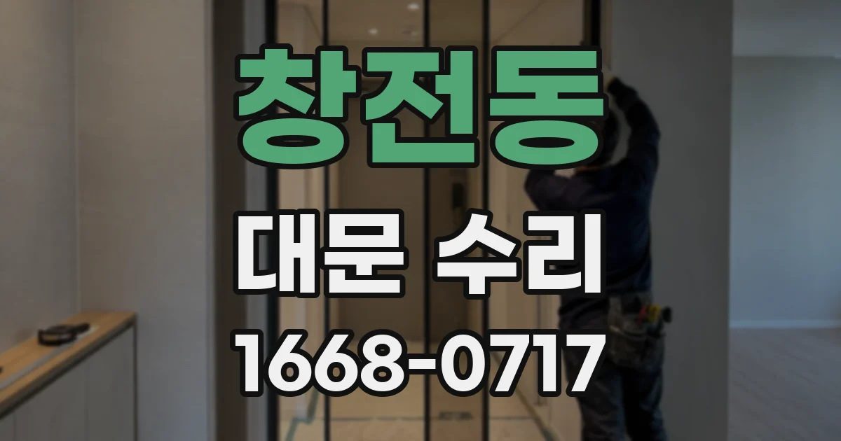창전동 대문 수리