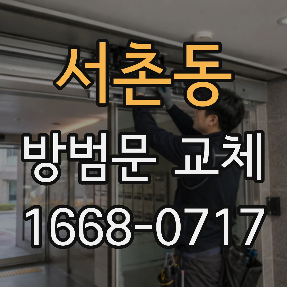 서촌동 방범문 교체