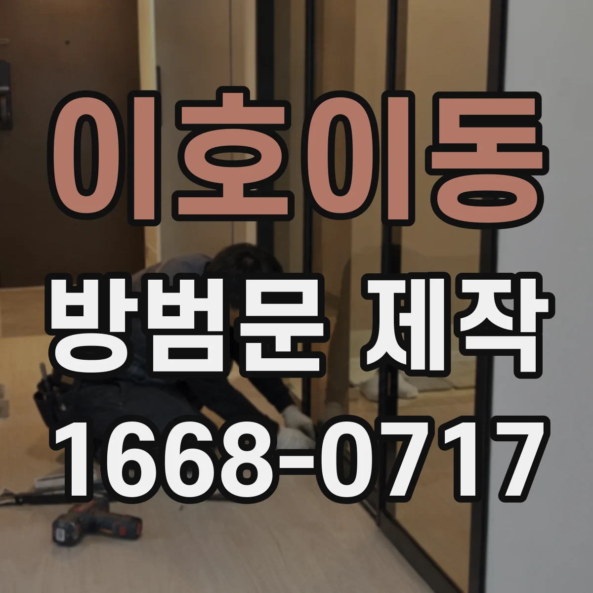 이호이동 방범문 제작