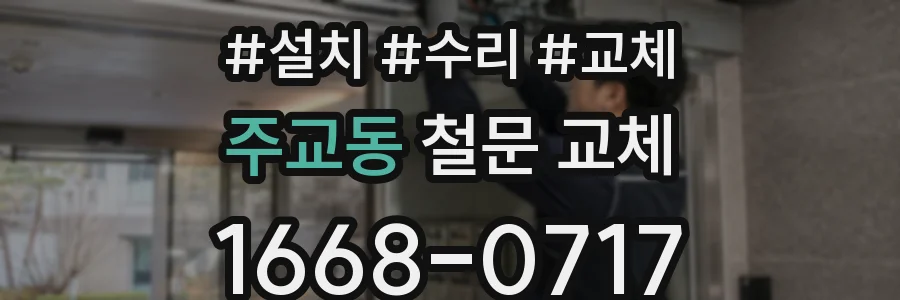 주교동 철문 교체