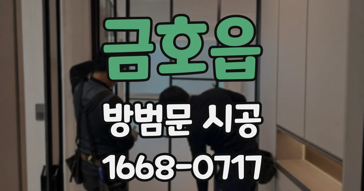 금호읍 방범문 시공