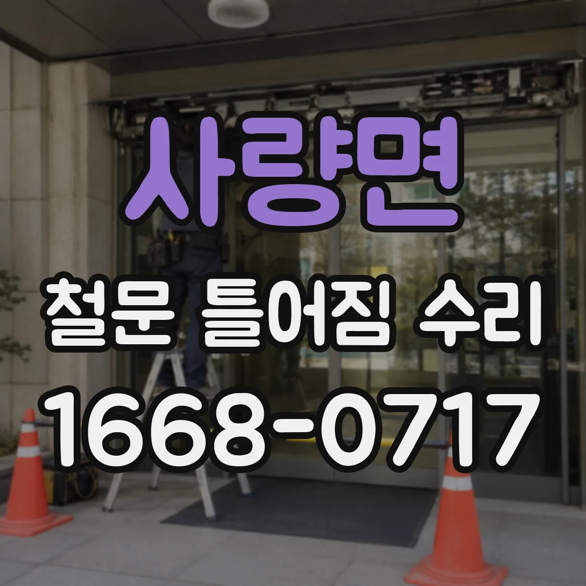 사량면 철문 틀어짐 수리