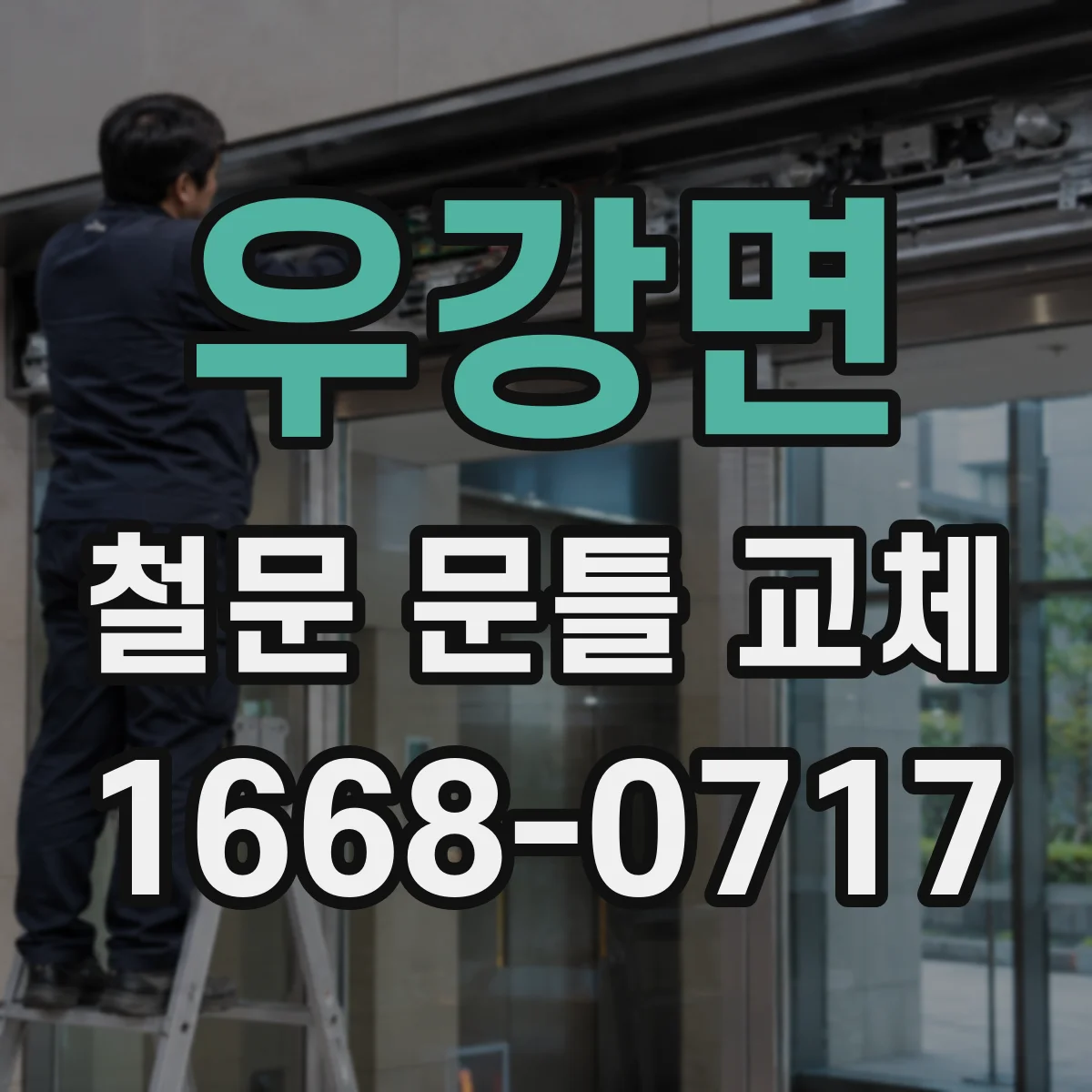 우강면 철문 문틀 교체