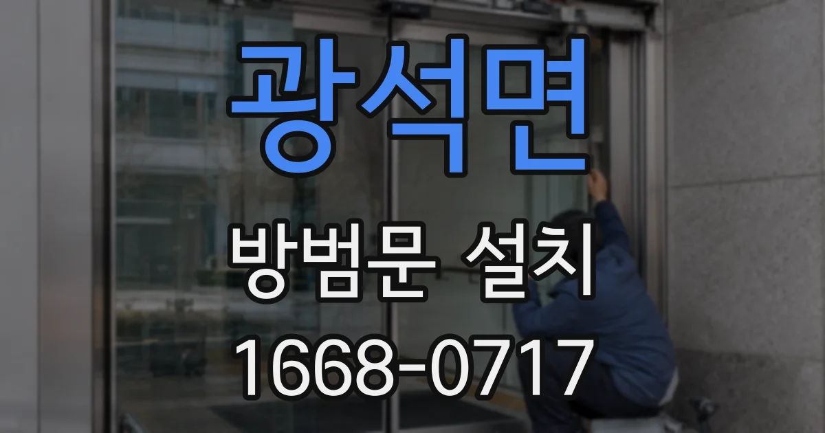 광석면 방범문 설치