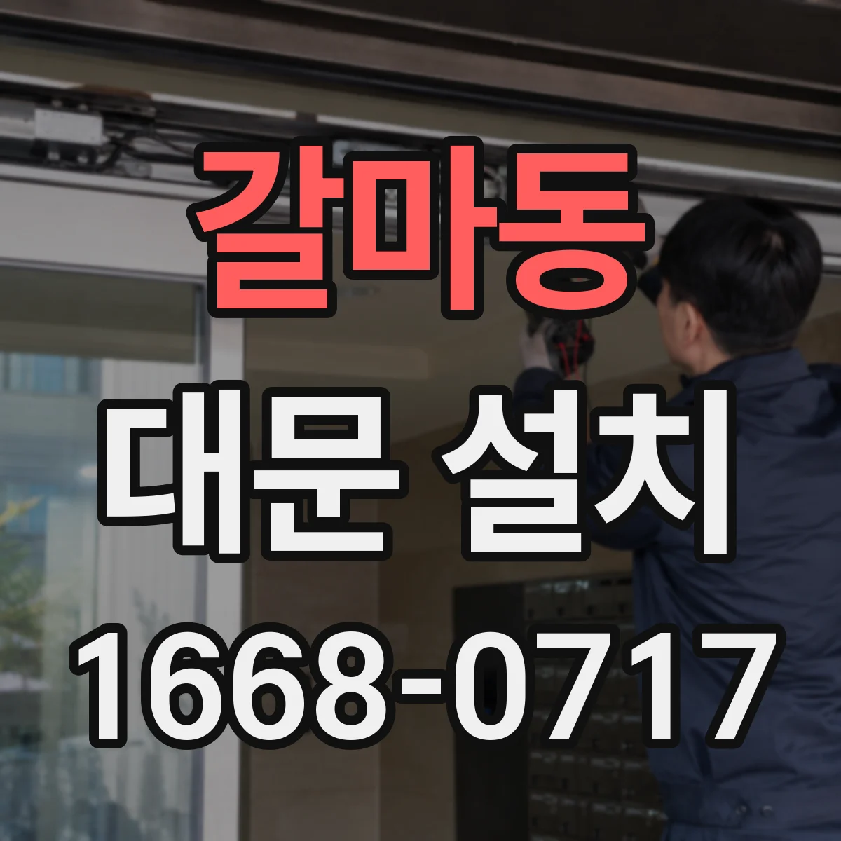 갈마동 대문 설치