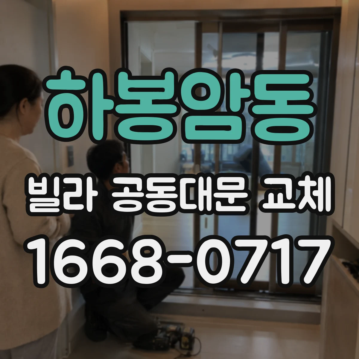 하봉암동 빌라 공동대문 교체