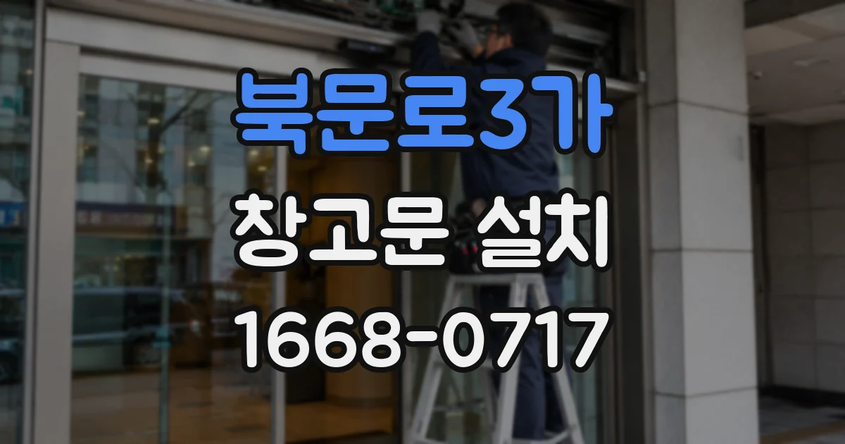 북문로3가 창고문 설치
