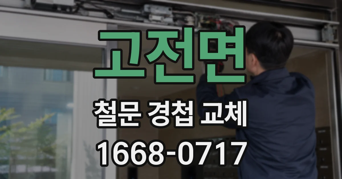 고전면 철문 경첩 교체