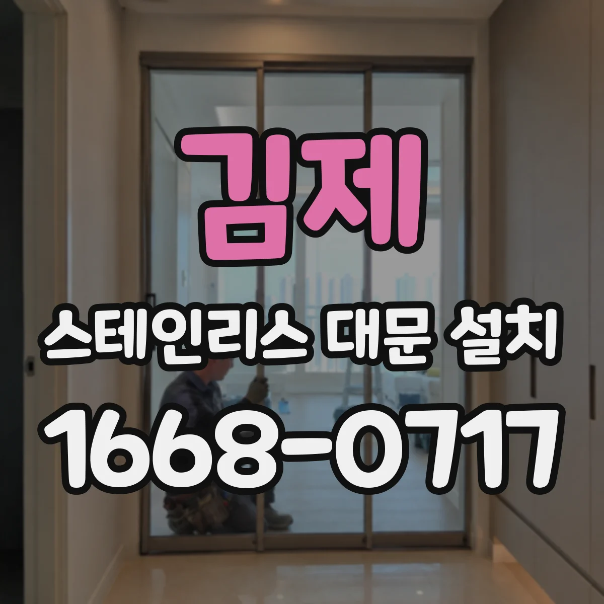 김제 스테인리스 대문 설치