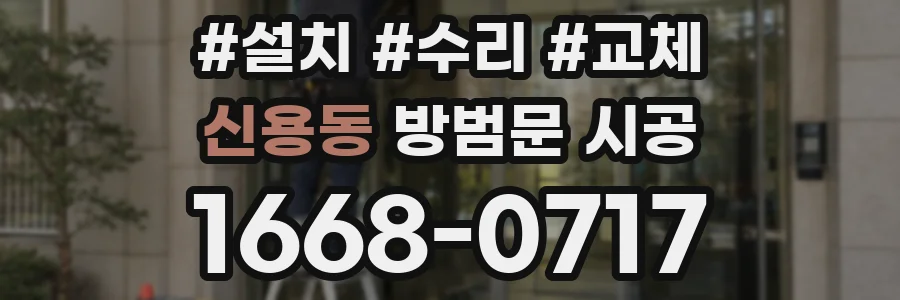 신용동 방범문 시공