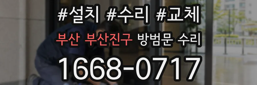 부산 부산진구 방범문 수리