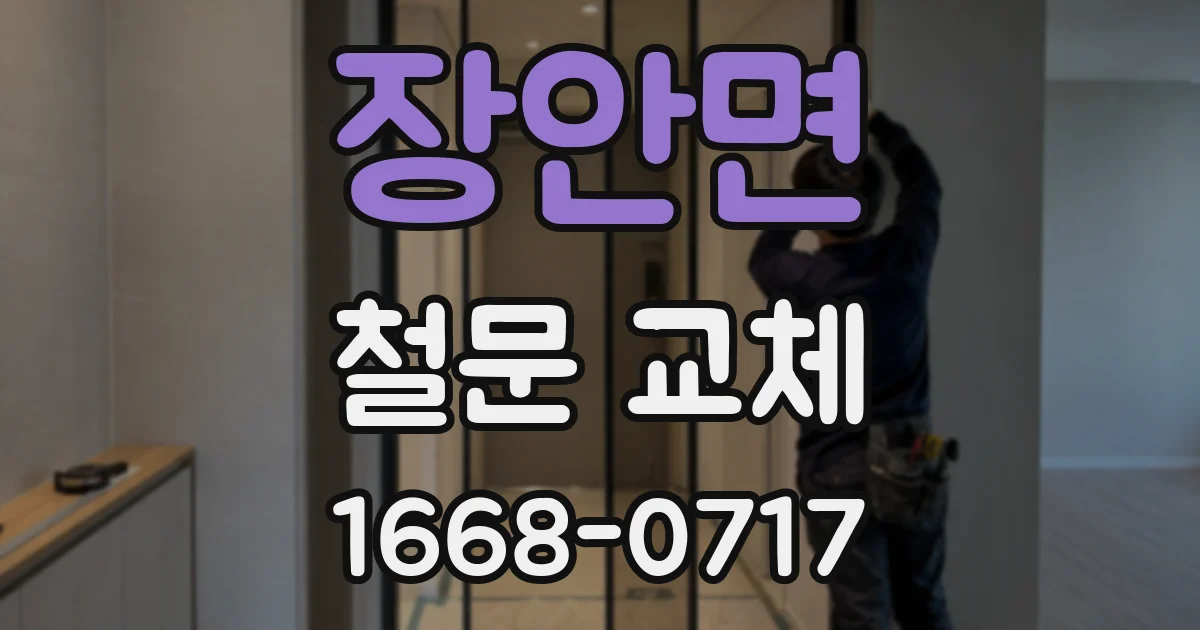 장안면 철문 교체