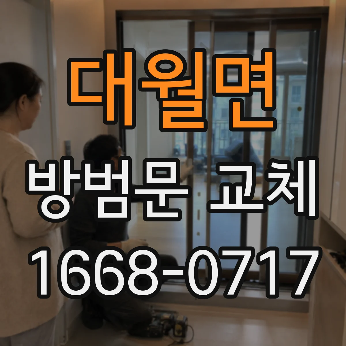 대월면 방범문 교체