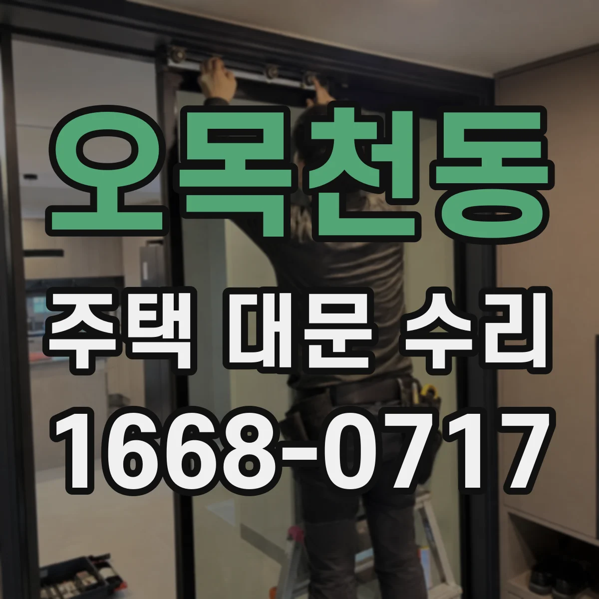 오목천동 주택 대문 수리