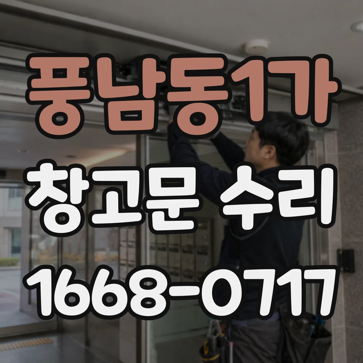 풍남동1가 창고문 수리