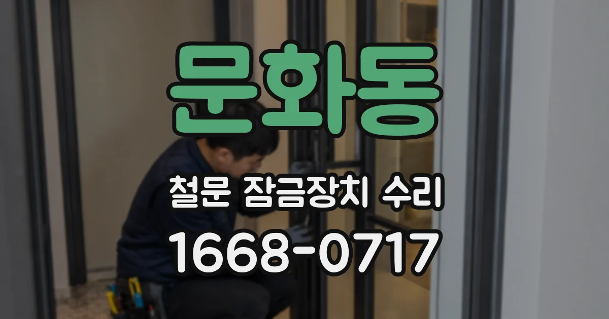 문화동 철문 잠금장치 수리