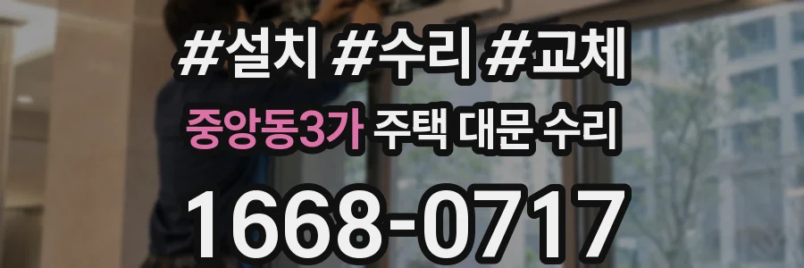 중앙동3가 주택 대문 수리