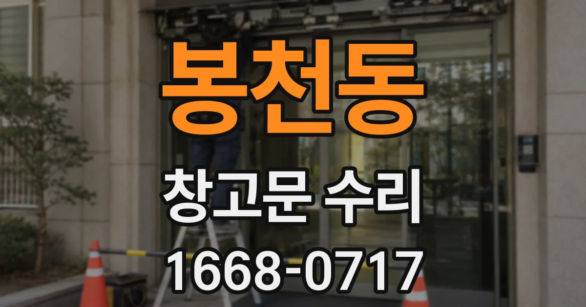 봉천동 창고문 수리