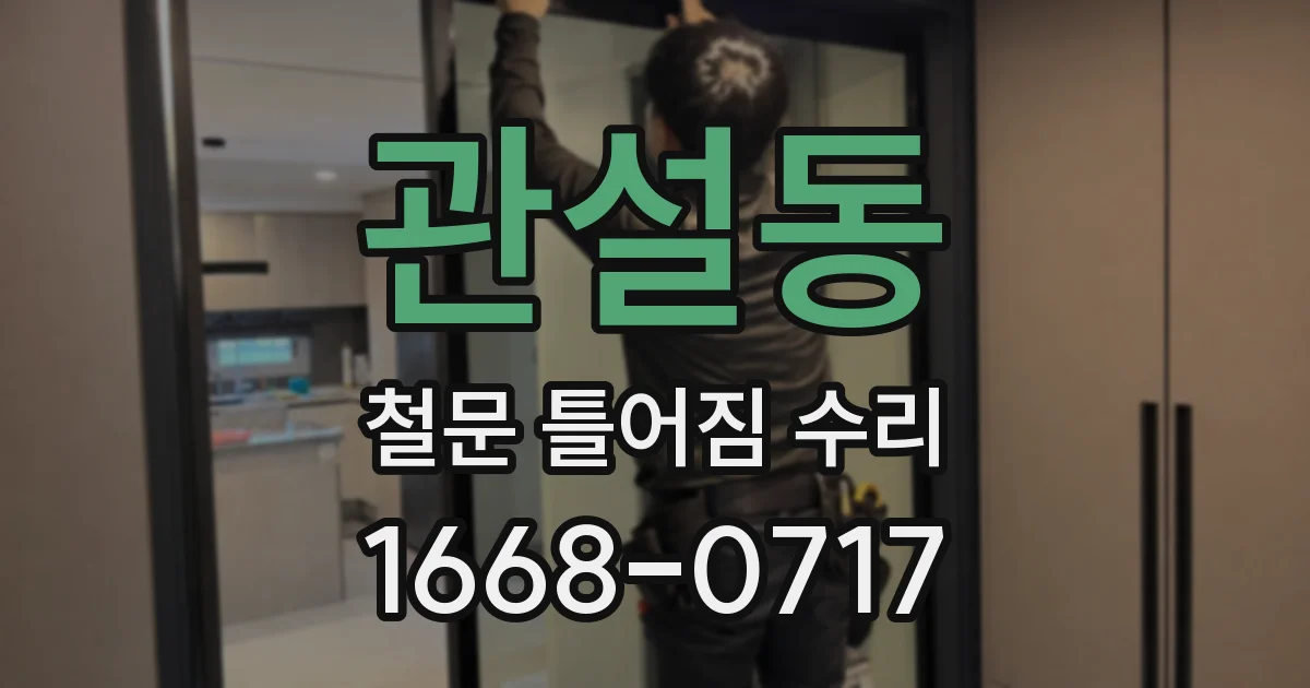 관설동 철문 틀어짐 수리
