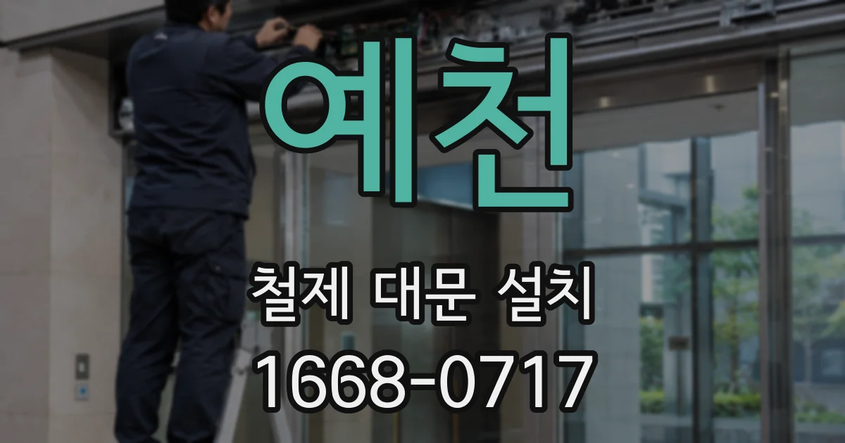 예천 철제 대문 설치