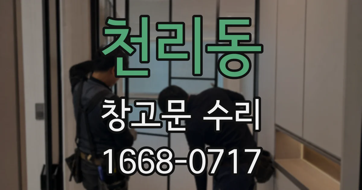 천리동 창고문 수리