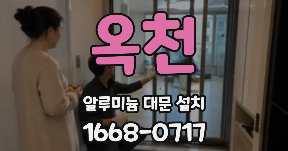 옥천 알루미늄 대문 설치