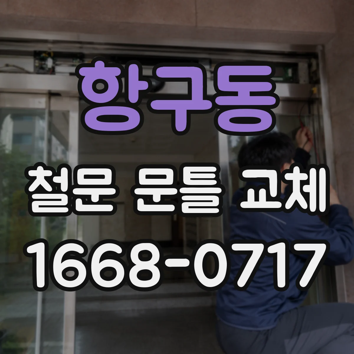 항구동 철문 문틀 교체