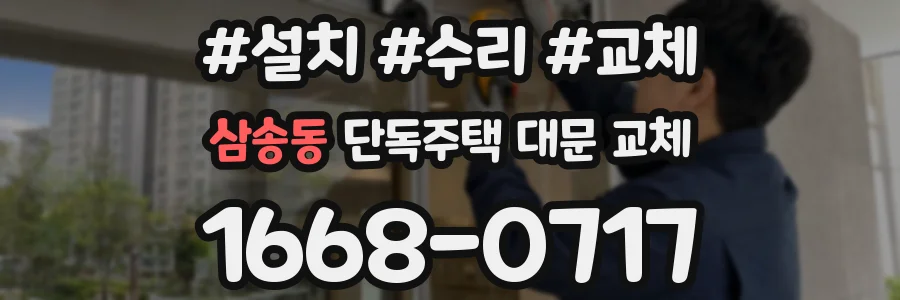삼송동 단독주택 대문 교체