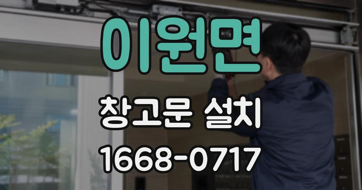 이원면 창고문 설치