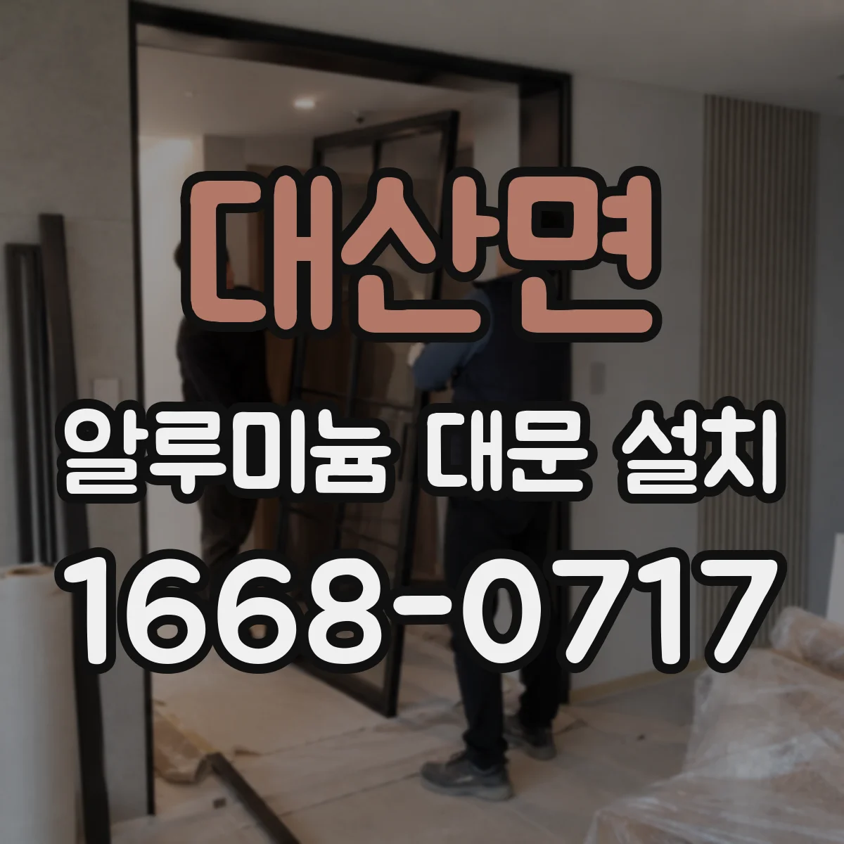 대산면 알루미늄 대문 설치