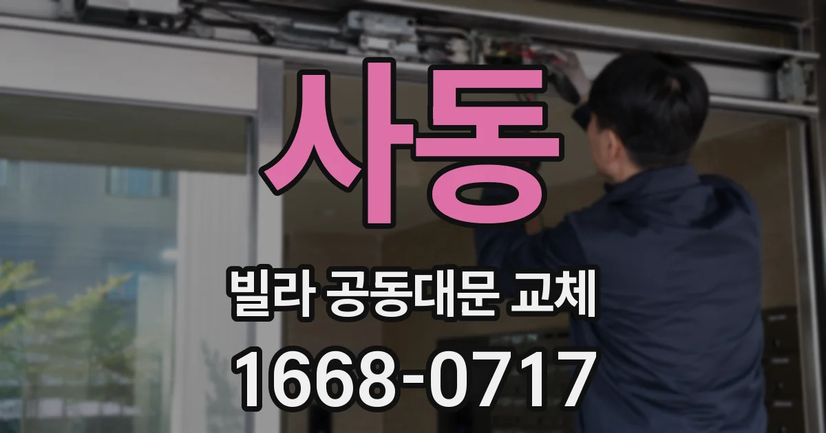 사동 빌라 공동대문 교체