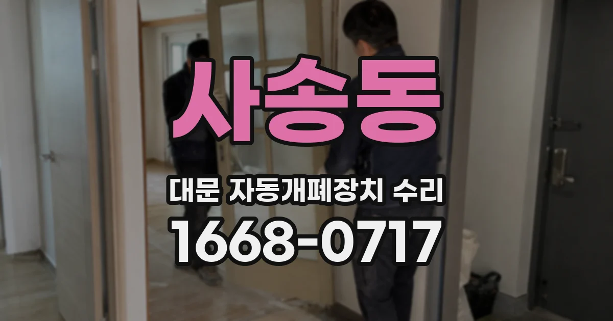 사송동 대문 자동개폐장치 수리