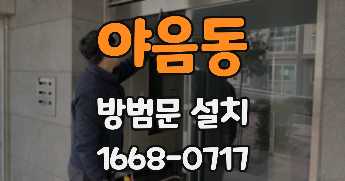 야음동 방범문 설치