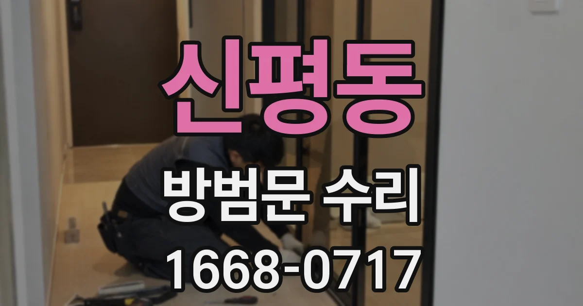 신평동 방범문 수리