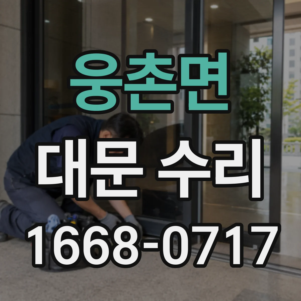 웅촌면 대문 수리